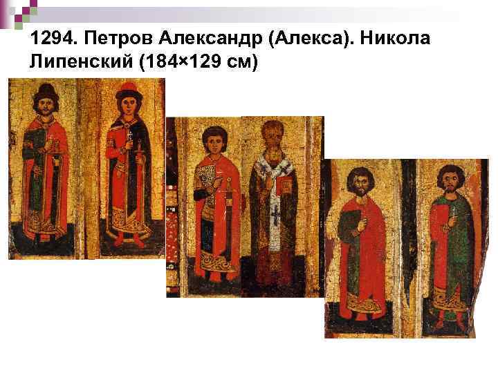 1294. Петров Александр (Алекса). Никола Липенский (184× 129 см) 