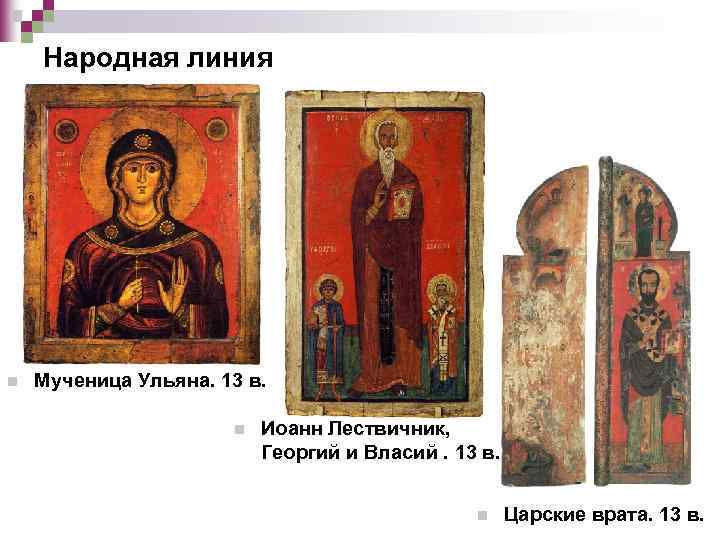 Народная линия n Мученица Ульяна. 13 в. n Иоанн Лествичник, Георгий и Власий. 13