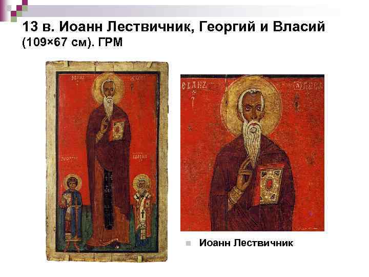 13 в. Иоанн Лествичник, Георгий и Власий (109× 67 см). ГРМ n Иоанн Лествичник