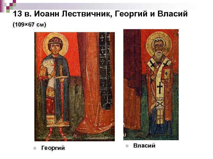 13 в. Иоанн Лествичник, Георгий и Власий (109× 67 см) n Георгий n Власий