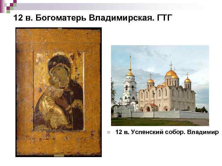 12 в. Богоматерь Владимирская. ГТГ n 12 в. Успенский собор. Владимир 