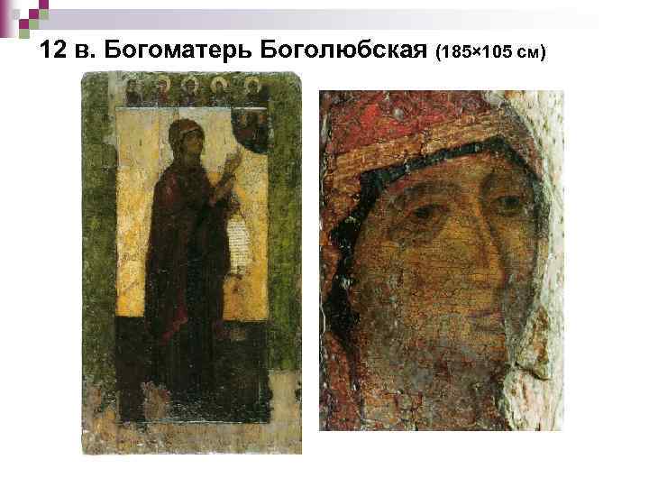 12 в. Богоматерь Боголюбская (185× 105 см) 