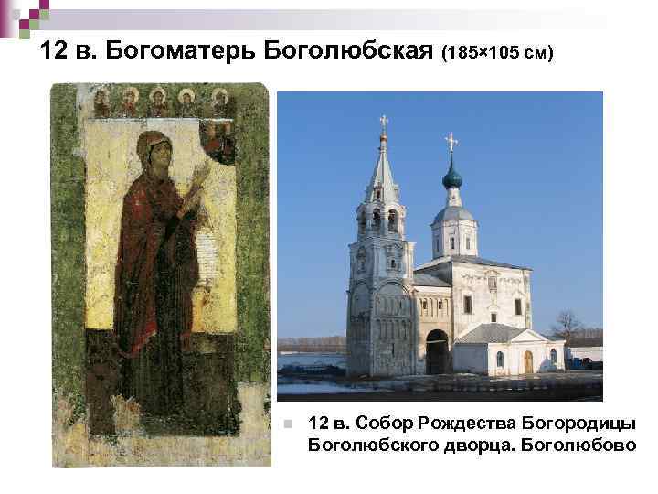12 в. Богоматерь Боголюбская (185× 105 см) n 12 в. Собор Рождества Богородицы Боголюбского
