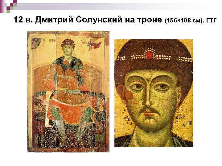 12 в. Дмитрий Солунский на троне (156× 108 см). ГТГ 