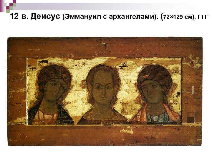 12 в. Деисус (Эммануил с архангелами). (72× 129 см). ГТГ 
