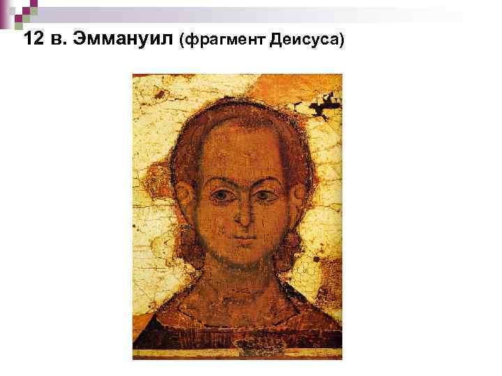 12 в. Эммануил (фрагмент Деисуса) 