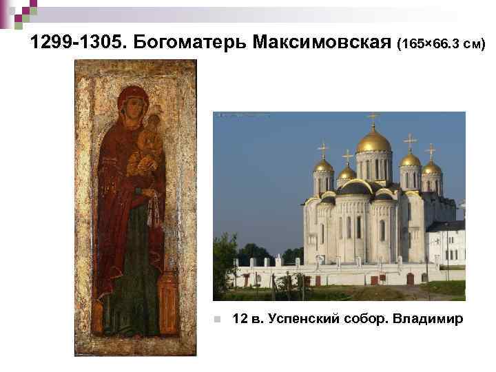 1299 -1305. Богоматерь Максимовская (165× 66. 3 см) n 12 в. Успенский собор. Владимир