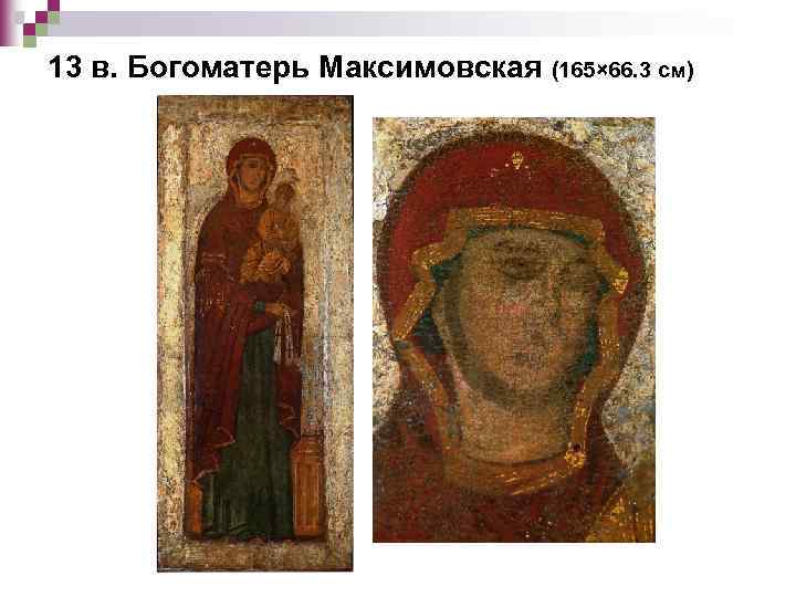13 в. Богоматерь Максимовская (165× 66. 3 см) 