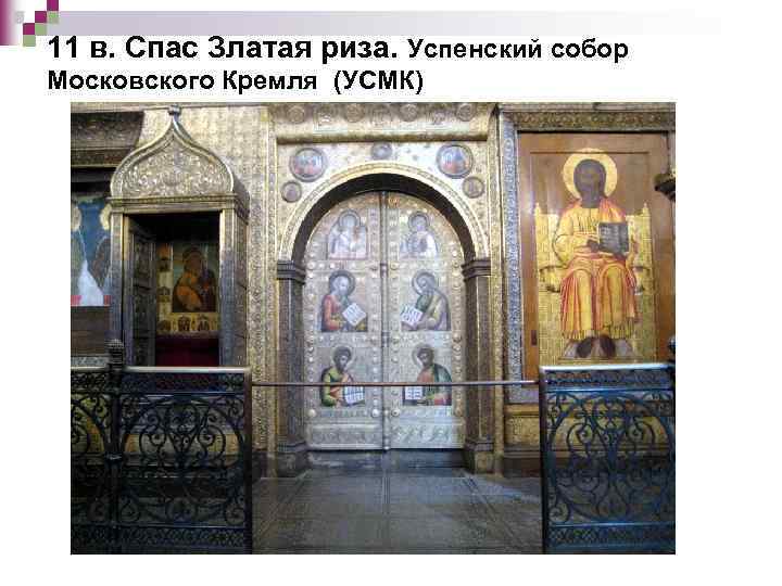 11 в. Спас Златая риза. Успенский собор Московского Кремля (УСМК) 