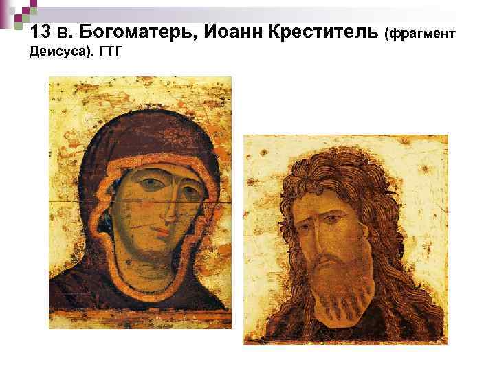 13 в. Богоматерь, Иоанн Креститель (фрагмент Деисуса). ГТГ 