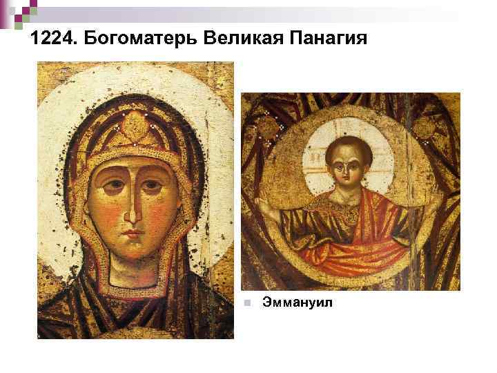 1224. Богоматерь Великая Панагия n Эммануил 