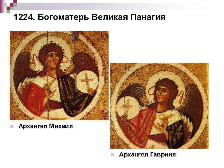 1224. Богоматерь Великая Панагия n Архангел Михаил n Архангел Гавриил 