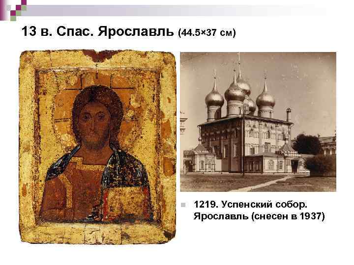 13 в. Спас. Ярославль (44. 5× 37 см) n 1219. Успенский собор. Ярославль (снесен