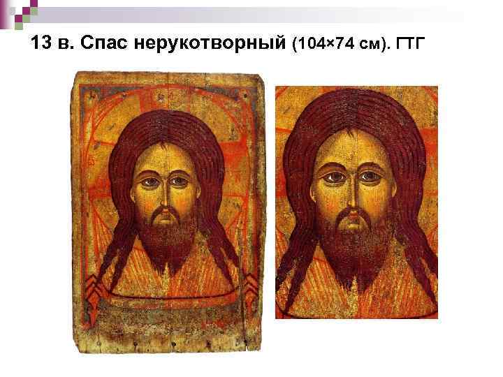 13 в. Спас нерукотворный (104× 74 см). ГТГ 