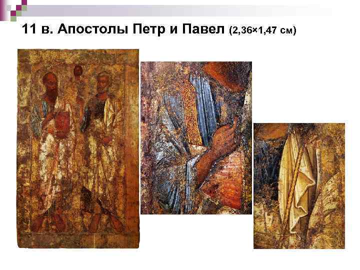 11 в. Апостолы Петр и Павел (2, 36× 1, 47 см) 