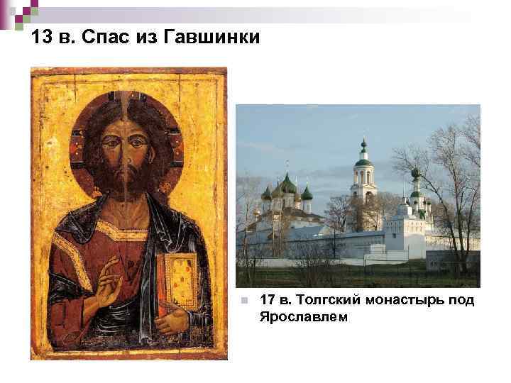 13 в. Спас из Гавшинки n 17 в. Толгский монастырь под Ярославлем 