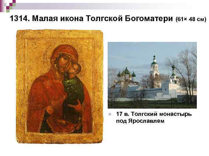 1314. Малая икона Толгской Богоматери (61× 48 см) n 17 в. Толгский монастырь под
