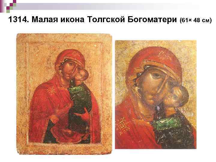 1314. Малая икона Толгской Богоматери (61× 48 см) 