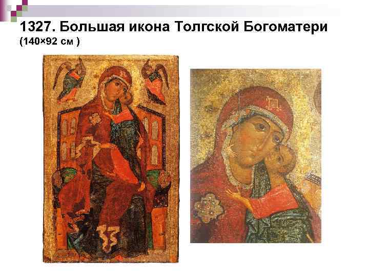 1327. Большая икона Толгской Богоматери (140× 92 см ) 