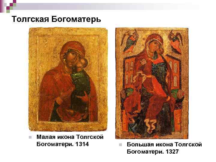 Толгская Богоматерь n Малая икона Толгской Богоматери. 1314 n Большая икона Толгской Богоматери. 1327