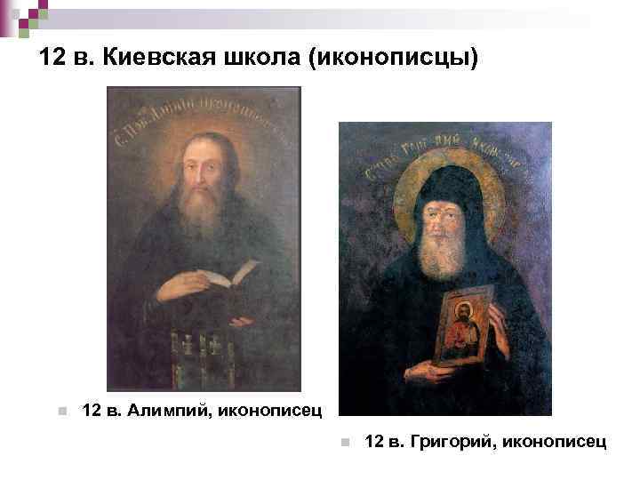 12 в. Киевская школа (иконописцы) n 12 в. Алимпий, иконописец n 12 в. Григорий,