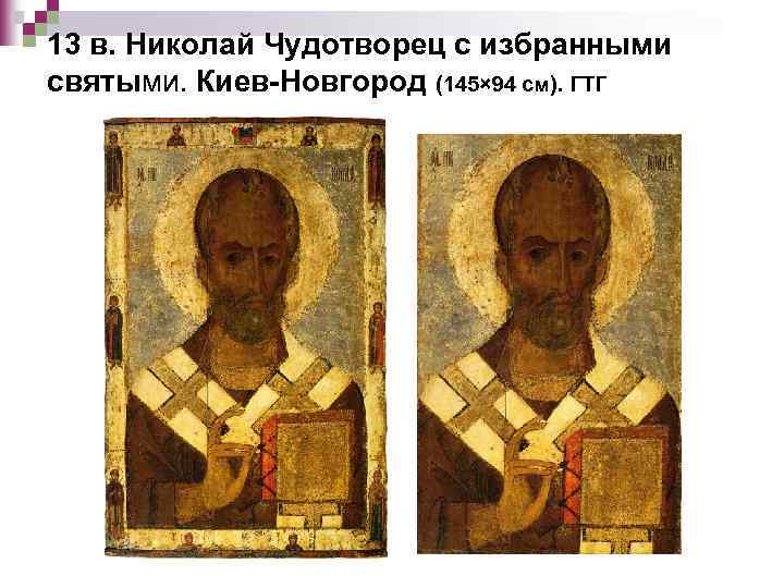13 в. Николай Чудотворец с избранными святыми. Киев-Новгород (145× 94 см). ГТГ 