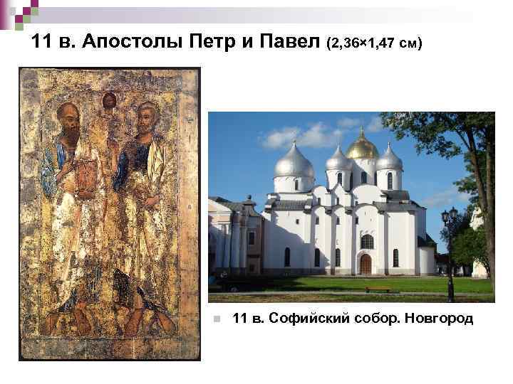 11 в. Апостолы Петр и Павел (2, 36× 1, 47 см) n 11 в.