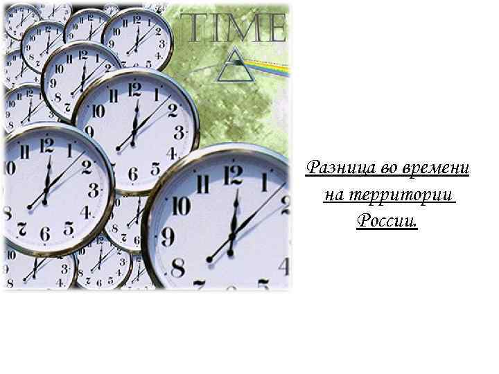 Разница времени в секундах. Различия во времени на территории России. Различие во времени на территории России 8 класс. Разница времени картинка для презентации. Разница по времени 2 часа Канада.