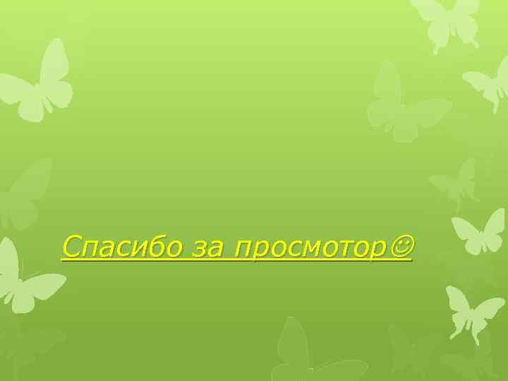 Спасибо за просмотор 