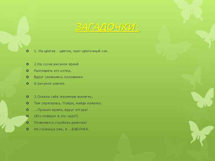 ЗАГАДОЧКИ: 1. На цветке - цветок, пьет цветочный сок. 2. На сосне рисунок яркий
