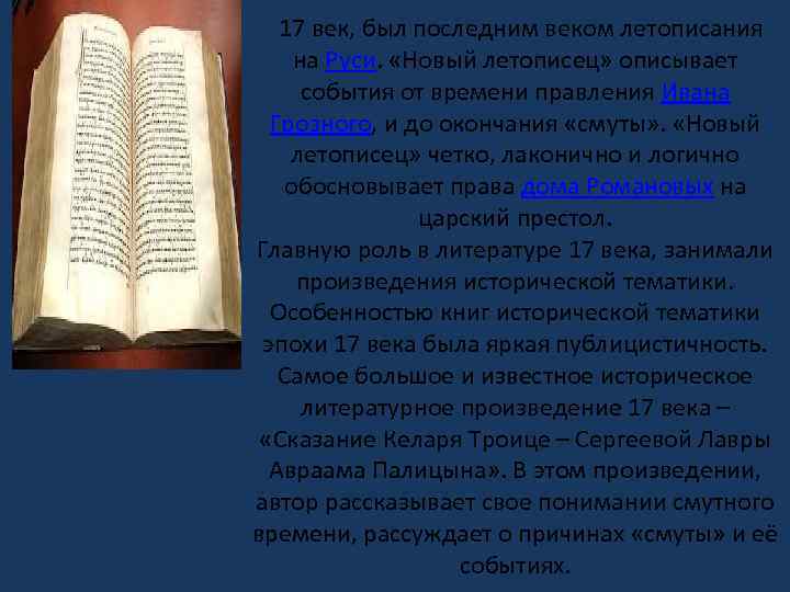  17 век, был последним веком летописания на Руси. «Новый летописец» описывает события от