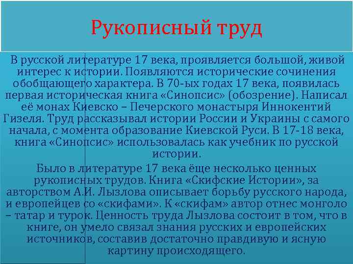 Рукописный труд В русской литературе 17 века, проявляется большой, живой интерес к истории. Появляются