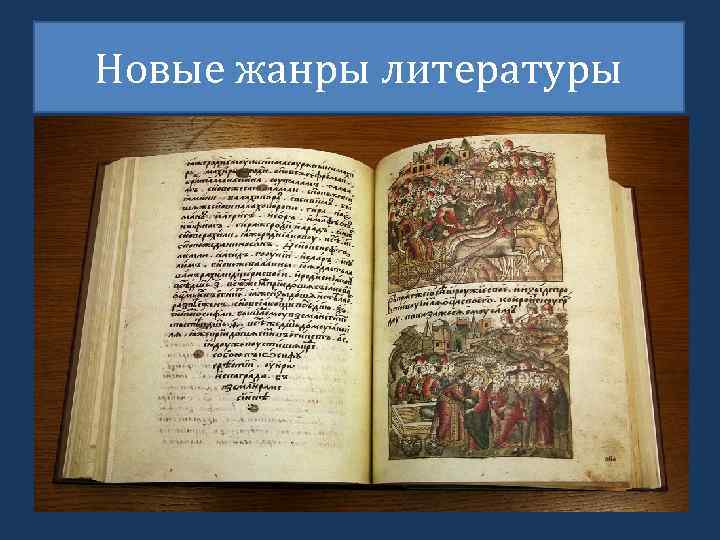 Новые жанры литературы 