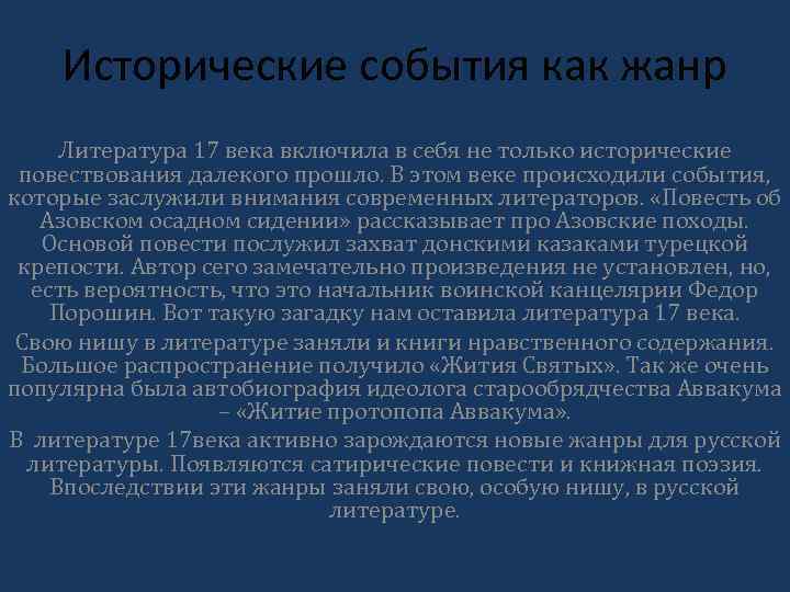Исторические события как жанр Литература 17 века включила в себя не только исторические повествования