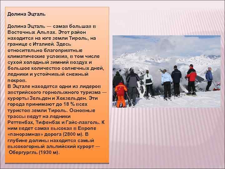 Долина Эцталь — самая большая в Восточных Альпах. Этот район находится на юге земли