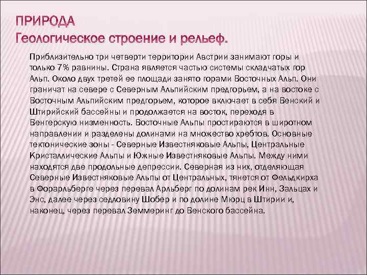  Приблизительно три четверти территории Австрии занимают горы и только 7% равнины. Страна является