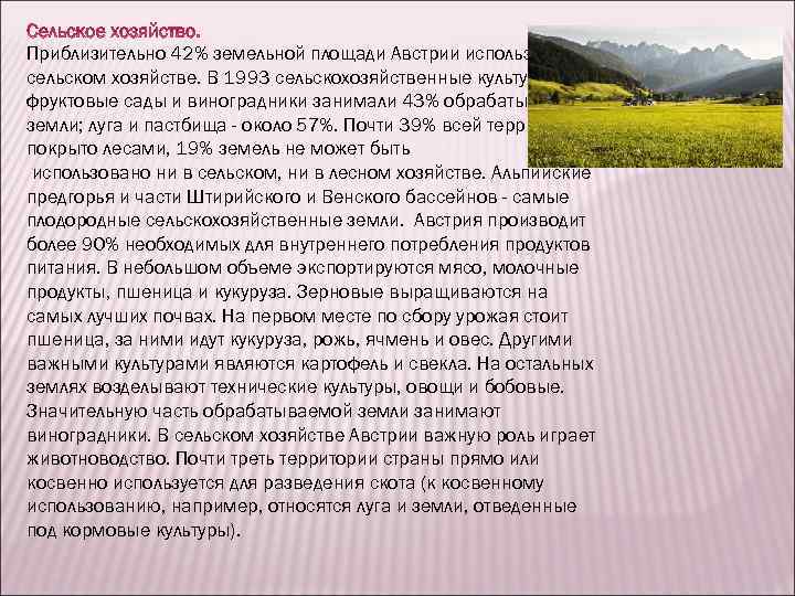  Приблизительно 42% земельной площади Австрии используется в сельском хозяйстве. В 1993 сельскохозяйственные культуры,