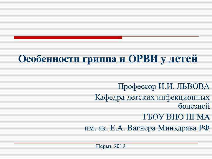 Особенности гриппа и ОРВИ у детей Профессор И. И. ЛЬВОВА Кафедра детских инфекционных болезней