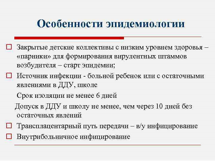 Особенности эпидемиологии o Закрытые детские коллективы с низким уровнем здоровья – «парники» для формирования