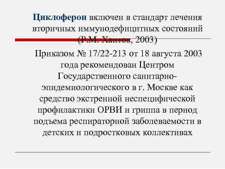 Циклоферон включен в стандарт лечения вторичных иммунодефицитных состояний (Р. М. Хаитов, 2003) Приказом №