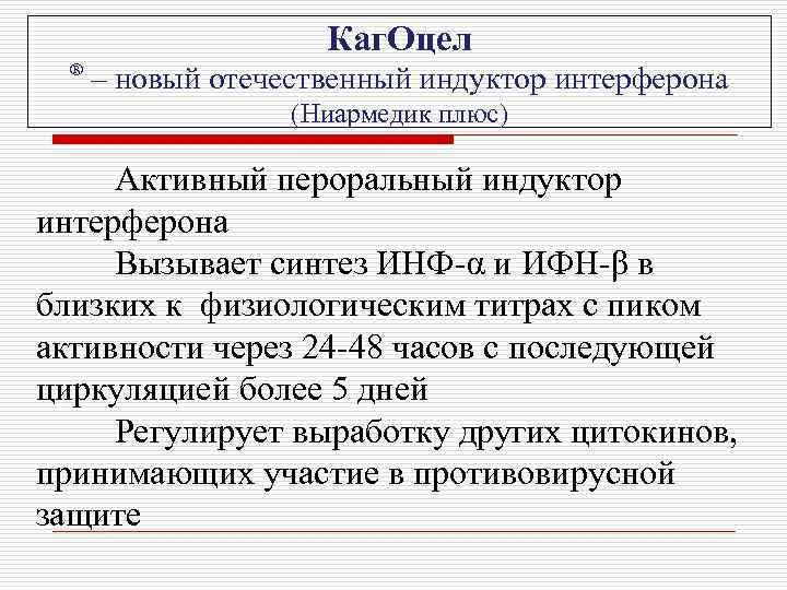 Каг. Оцел ® – новый отечественный индуктор интерферона (Ниармедик плюс) Активный пероральный индуктор интерферона