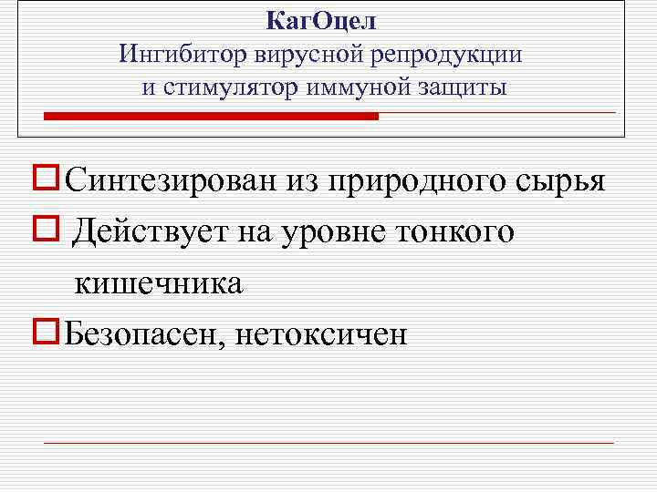 Каг. Оцел Ингибитор вирусной репродукции и стимулятор иммуной защиты o Синтезирован из природного сырья