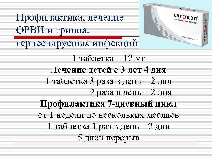 Профилактика, лечение ОРВИ и гриппа, герпесвирусных инфекций 1 таблетка – 12 мг Лечение детей