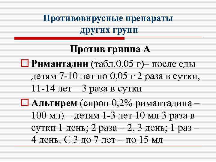 Противовирусные препараты других групп Против гриппа А o Римантадин (табл. 0, 05 г)– после