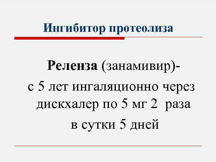 Ингибитор протеолиза Реленза (занамивир)с 5 лет ингаляционно через дискхалер по 5 мг 2 раза