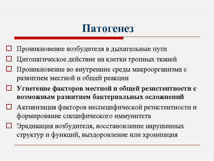Патогенез o Проникновение возбудителя в дыхательные пути o Цитопатическое действие на клетки тропных тканей
