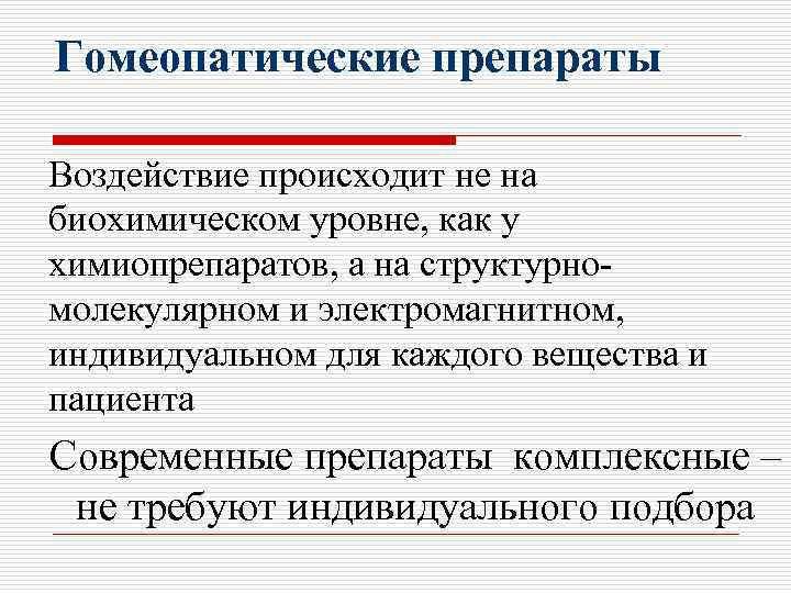 Гомеопатические препараты Воздействие происходит не на биохимическом уровне, как у химиопрепаратов, а на структурномолекулярном