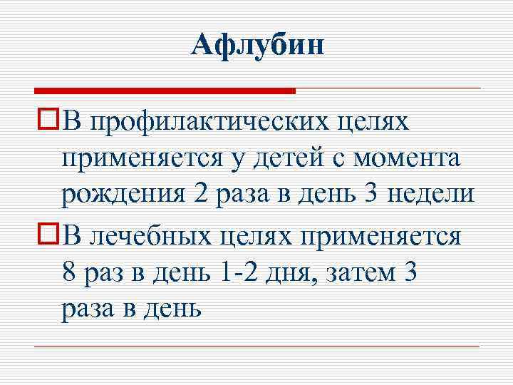 Афлубин o. В профилактических целях применяется у детей с момента рождения 2 раза в