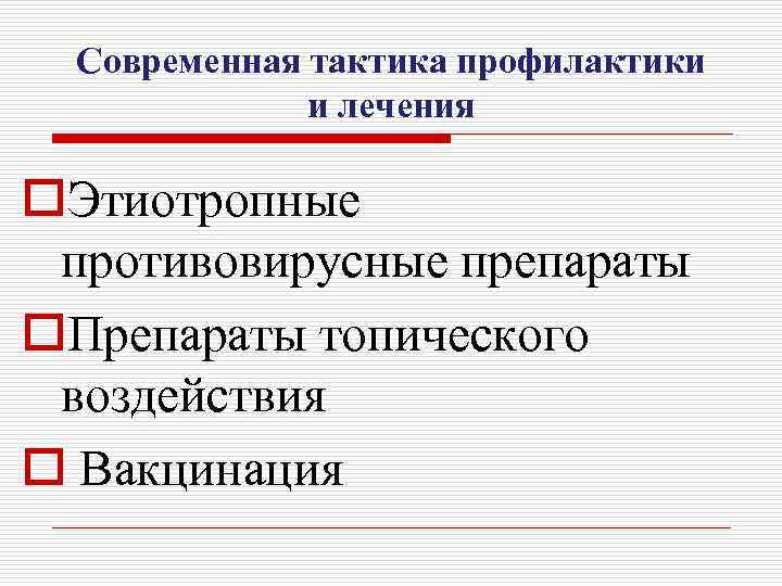 Современная тактика профилактики и лечения o. Этиотропные противовирусные препараты o. Препараты топического воздействия o