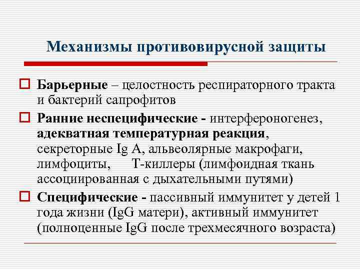 Механизмы противовирусной защиты o Барьерные – целостность респираторного тракта и бактерий сапрофитов o Ранние